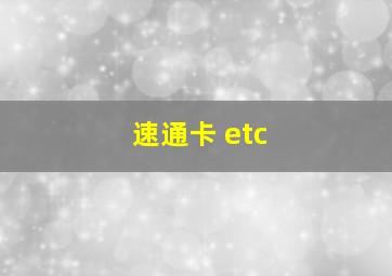 速通卡 etc